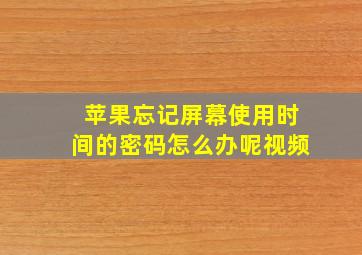 苹果忘记屏幕使用时间的密码怎么办呢视频