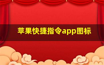 苹果快捷指令app图标