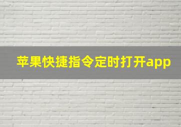 苹果快捷指令定时打开app