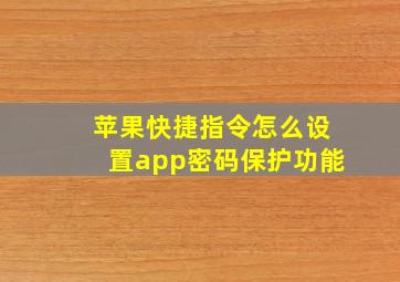 苹果快捷指令怎么设置app密码保护功能