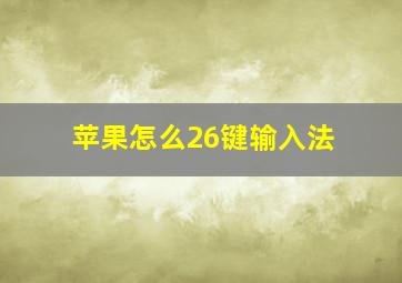 苹果怎么26键输入法