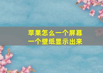 苹果怎么一个屏幕一个壁纸显示出来