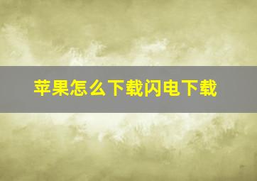 苹果怎么下载闪电下载