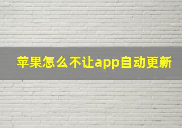 苹果怎么不让app自动更新