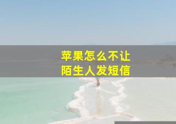 苹果怎么不让陌生人发短信