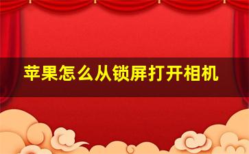 苹果怎么从锁屏打开相机