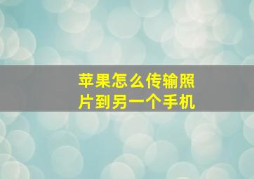 苹果怎么传输照片到另一个手机