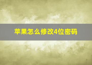 苹果怎么修改4位密码