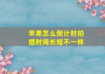 苹果怎么倒计时拍摄时间长短不一样