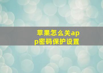 苹果怎么关app密码保护设置