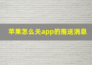 苹果怎么关app的推送消息