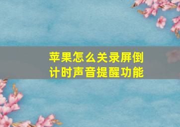 苹果怎么关录屏倒计时声音提醒功能