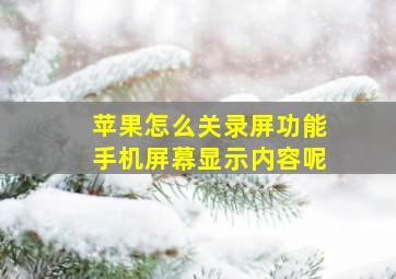 苹果怎么关录屏功能手机屏幕显示内容呢