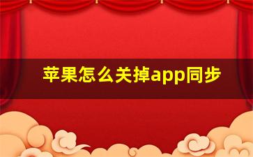 苹果怎么关掉app同步