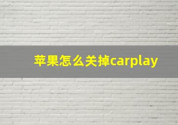 苹果怎么关掉carplay