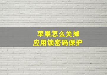 苹果怎么关掉应用锁密码保护