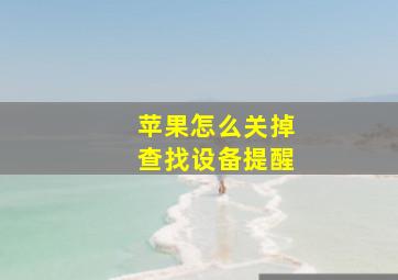 苹果怎么关掉查找设备提醒