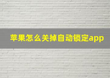 苹果怎么关掉自动锁定app