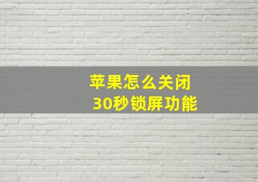 苹果怎么关闭30秒锁屏功能