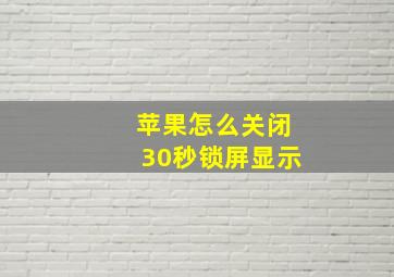 苹果怎么关闭30秒锁屏显示