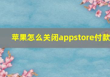 苹果怎么关闭appstore付款