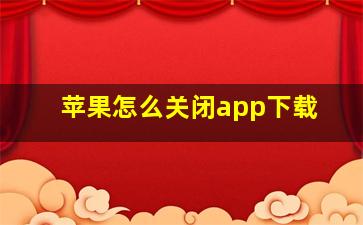 苹果怎么关闭app下载