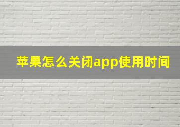 苹果怎么关闭app使用时间