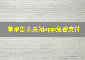 苹果怎么关闭app免密支付