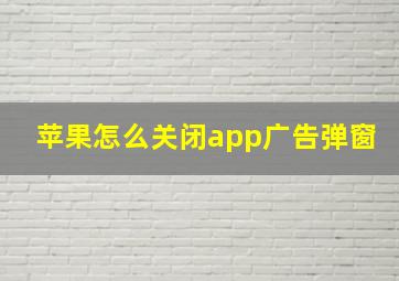 苹果怎么关闭app广告弹窗