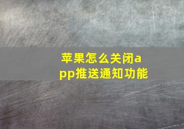 苹果怎么关闭app推送通知功能