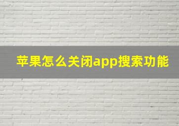 苹果怎么关闭app搜索功能