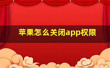 苹果怎么关闭app权限