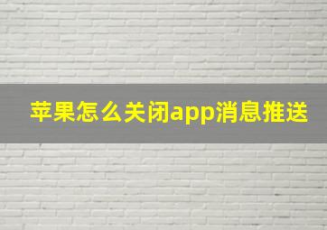 苹果怎么关闭app消息推送