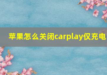 苹果怎么关闭carplay仅充电