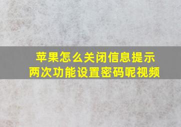 苹果怎么关闭信息提示两次功能设置密码呢视频