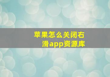 苹果怎么关闭右滑app资源库