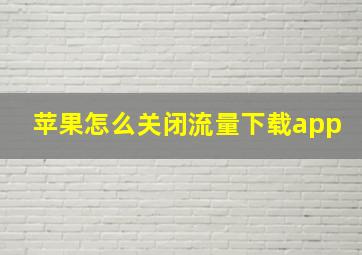 苹果怎么关闭流量下载app