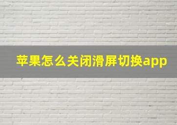 苹果怎么关闭滑屏切换app