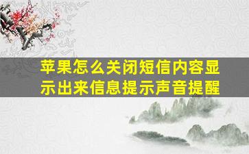 苹果怎么关闭短信内容显示出来信息提示声音提醒