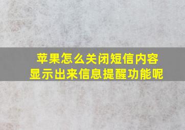 苹果怎么关闭短信内容显示出来信息提醒功能呢