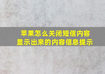 苹果怎么关闭短信内容显示出来的内容信息提示