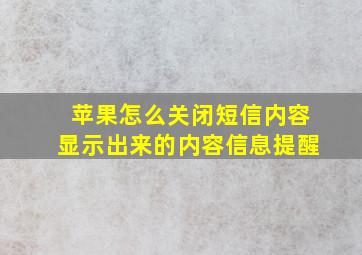 苹果怎么关闭短信内容显示出来的内容信息提醒