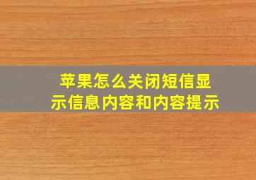 苹果怎么关闭短信显示信息内容和内容提示