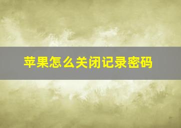 苹果怎么关闭记录密码