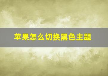 苹果怎么切换黑色主题