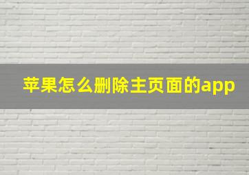 苹果怎么删除主页面的app