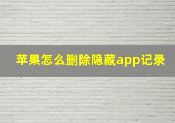 苹果怎么删除隐藏app记录