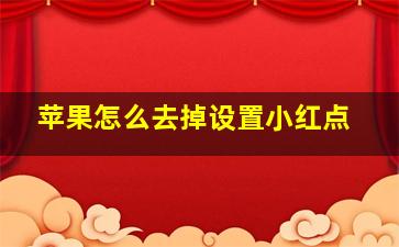 苹果怎么去掉设置小红点