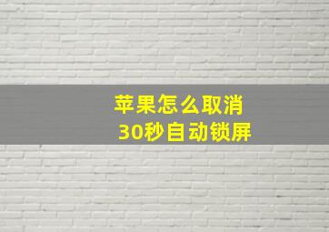 苹果怎么取消30秒自动锁屏