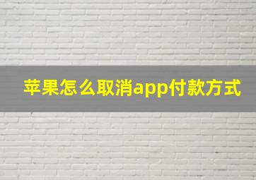 苹果怎么取消app付款方式